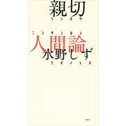 親切人間論（講談社） [電子書籍]