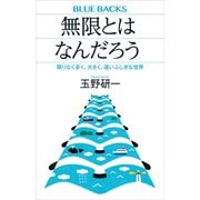 無限とはなんだろう 限りなく多く、大きく、遠いふしぎな世界（講談社） [電子書籍]