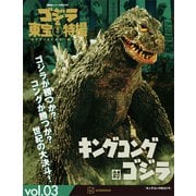 ゴジラ＆東宝特撮 OFFICIAL MOOK vol.03 キングコング対ゴジラ（講談社） [電子書籍]