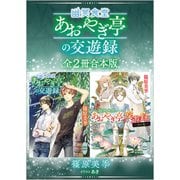 幽冥食堂「あおやぎ亭」の交遊録 全2冊合本版 【電子特典付き】（講談社） [電子書籍]
