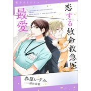 恋する救命救急医 最愛 【電子オリジナル】（講談社） [電子書籍]