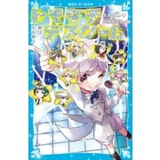 トモダチデスゲーム 類は友を呼ぶ（講談社） [電子書籍]