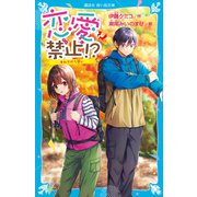 恋愛禁止！？ すれちがう思い（講談社） [電子書籍]