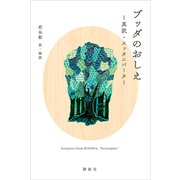 ブッダのおしえ 真訳・スッタニパータ（講談社） [電子書籍]