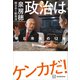 政治はケンカだ！ 明石市長の12年（講談社） [電子書籍]