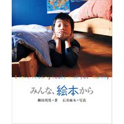 みんな、絵本から（講談社） [電子書籍]