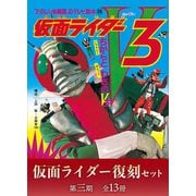 たのしい幼稚園のテレビ絵本 仮面ライダー復刻セット 第三期〈全13冊〉（講談社） [電子書籍]