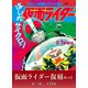 たのしい幼稚園のテレビ絵本 仮面ライダー復刻セット 第二期〈全11冊〉（講談社） [電子書籍]