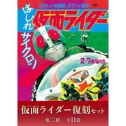 たのしい幼稚園のテレビ絵本 仮面ライダー復刻セット 第二期〈全11冊〉（講談社） [電子書籍]