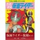 たのしい幼稚園のテレビ絵本 仮面ライダー復刻セット 第一期〈全11冊〉（講談社） [電子書籍]