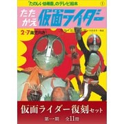 たのしい幼稚園のテレビ絵本 仮面ライダー復刻セット 第一期〈全11冊〉（講談社） [電子書籍]