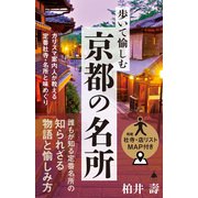 歩いて愉しむ京都の名所（SBクリエイティブ） [電子書籍]