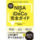 【2024年新制度対応版】NISA＆iDeCo完全ガイド（SBクリエイティブ） [電子書籍]