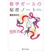 数学ガールの秘密ノート/数を作ろう（SBクリエイティブ） [電子書籍]