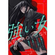 強い女アンソロジー（forcs） [電子書籍]
