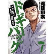 ドギーバッグ～スラム街であがく残飯たち～（7）（forcs） [電子書籍]