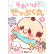 それいけ！ せっぷく丸 （1）（ぶんか社） [電子書籍]