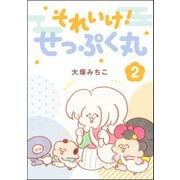 それいけ！ せっぷく丸 （2）（ぶんか社） [電子書籍]