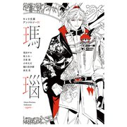 【分冊版】キャラ文庫アンソロジーIV 瑪瑙 （DEADLOCK）番外編（徳間書店） [電子書籍]