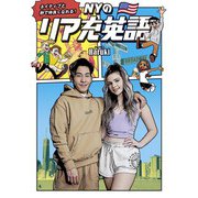ネイティブと秒で仲良くなれる！ NYのリア充英語（大和書房） [電子書籍]