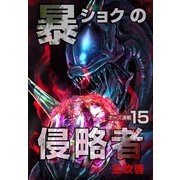 暴ショクの侵略者「オーズ連載」 15号（フェアベル） [電子書籍]