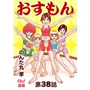 おすもん「オーズ連載」 38話（フェアベル） [電子書籍]