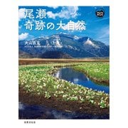 尾瀬 奇跡の大自然（世界文化社） [電子書籍]