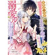 8度目の人生、嫌われていたはずの王太子殿下の溺愛ルートにはまりました～お飾り側妃なのでどうぞお構いなく～1巻（スターツ出版） [電子書籍]