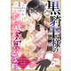 黒騎士様のお気に召すまま～政略結婚のはずが溺愛されています～1巻（スターツ出版） [電子書籍]