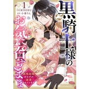 黒騎士様のお気に召すまま～政略結婚のはずが溺愛されています～1巻（スターツ出版） [電子書籍]