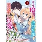 Berry's Fantasy ループ10回目の公爵令嬢は王太子に溺愛されています（分冊版）7話（スターツ出版） [電子書籍]