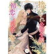 Berry's Fantasy 捨てられ公爵令嬢は初恋の王太子に娶られる（分冊版）14話（スターツ出版） [電子書籍]