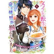 メイドに転生したら、うっかり竜王様の胃袋掴んじゃいました～元ポンコツOLは最強料理人！？～4巻（スターツ出版） [電子書籍]