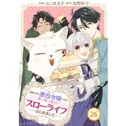 Berry's Fantasy 追放された悪役令嬢ですが、モフモフ付き！？スローライフはじめました（分冊版）26話（スターツ出版） [電子書籍]