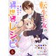転生王女のまったりのんびり！？異世界レシピ5巻（スターツ出版） [電子書籍]