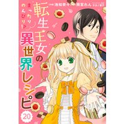 Berry's Fantasy 転生王女のまったりのんびり！？異世界レシピ（分冊版）20話（スターツ出版） [電子書籍]