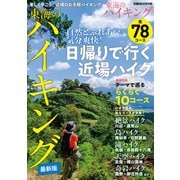 東海のハイキング【2023年版】（ぴあ） [電子書籍]