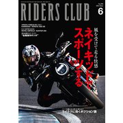 RIDERS CLUB 2023年6月号 No.590（実業之日本社） [電子書籍]