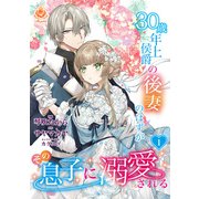 30歳年上侯爵の後妻のはずがその息子に溺愛される【第1話】（パルプライド） [電子書籍]