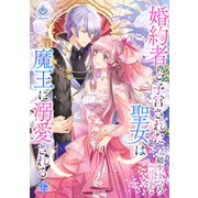 婚約者と予言された聖女は魔王に溺愛される 下（パルプライド） [電子書籍]