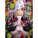 吸血鬼はベジタリアン（ぽん出版） [電子書籍]