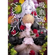 吸血鬼はベジタリアン（ぽん出版） [電子書籍]