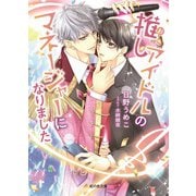 推しアイドルのマネージャーになりました（ぽん出版） [電子書籍]
