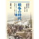 戦争の時代 1926-1945 上（平凡社） [電子書籍]