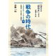 戦争の時代 1926-1945 下（平凡社） [電子書籍]