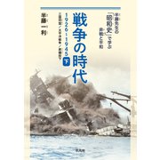 戦争の時代 1926-1945 下（平凡社） [電子書籍]