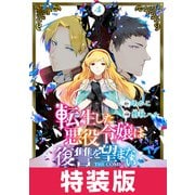 転生した悪役令嬢は復讐を望まない THE COMIC 4巻 特装版（マッグガーデン） [電子書籍]