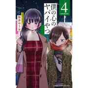 【期間限定価格 2023年5月31日まで】僕の心のヤバイやつ 4（秋田書店） [電子書籍]