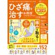晋遊舎ムック お得技シリーズ246 ひざ痛を治すお得技ベストセレクション よく効く最新版（晋遊舎） [電子書籍]