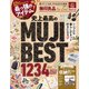 晋遊舎ムック 無印良品 the Best 2023-24（晋遊舎） [電子書籍]